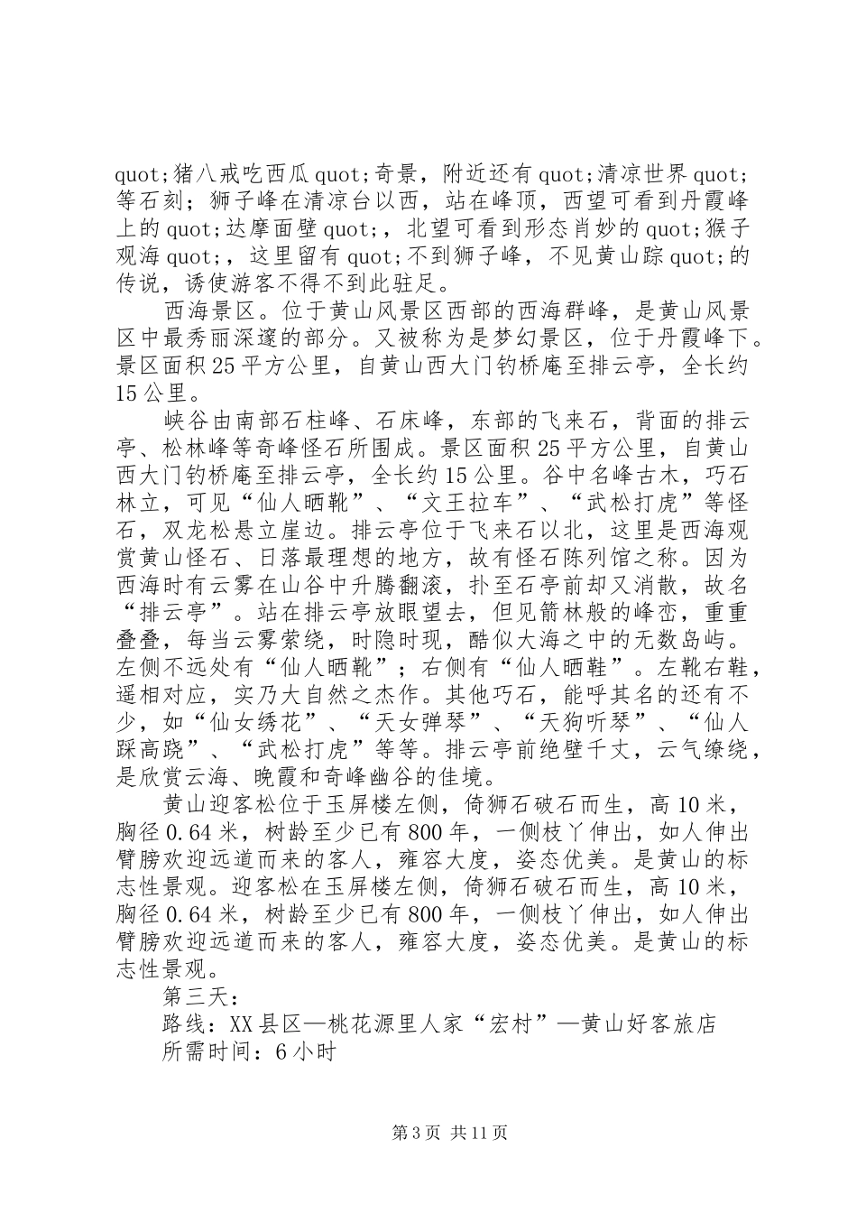 篇一：黄山旅游计划书 _第3页