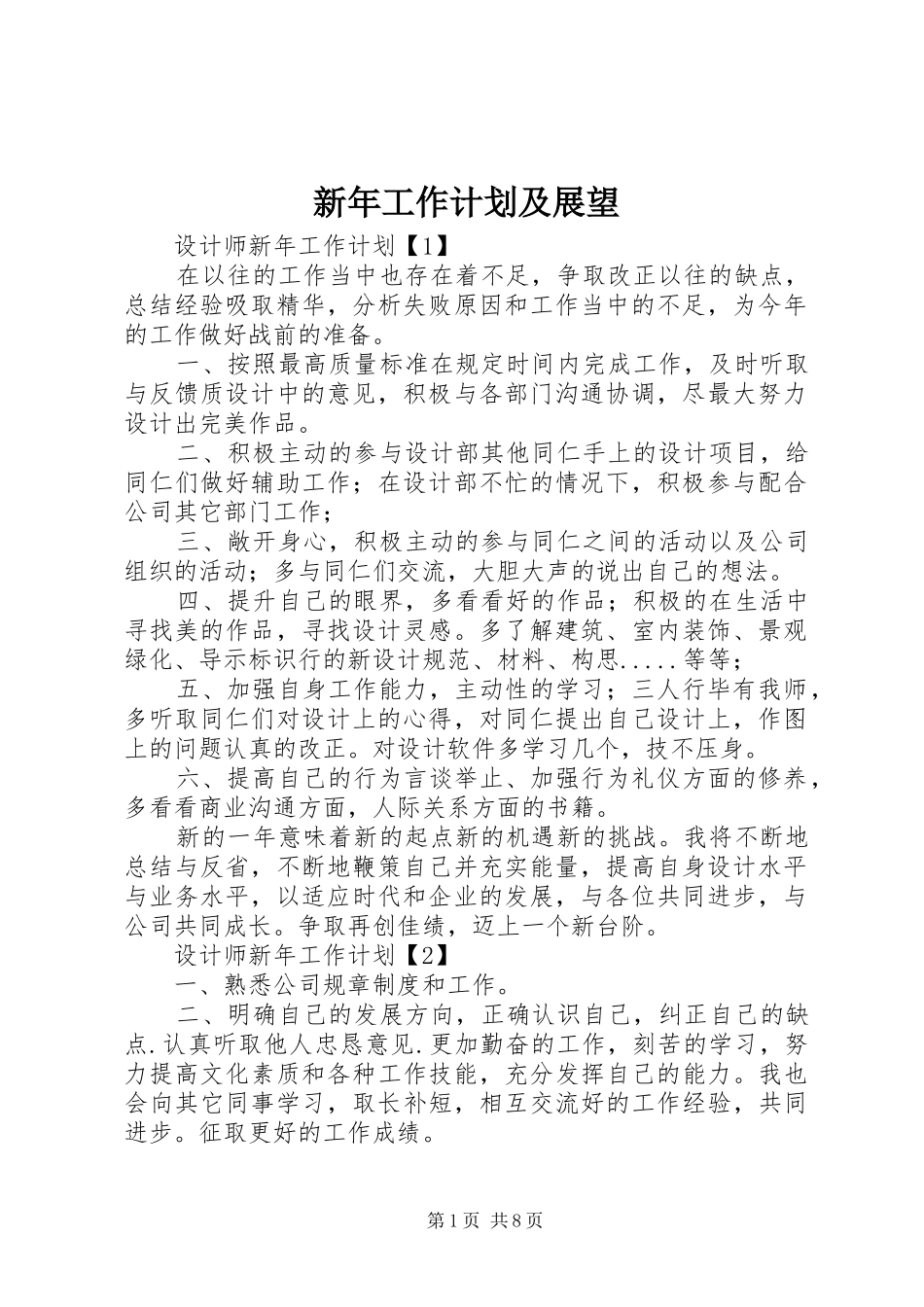 新年工作计划及展望 _第1页