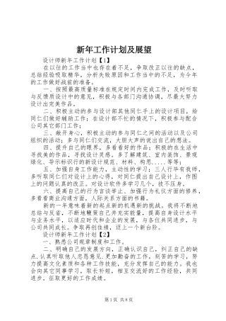 新年工作计划及展望 