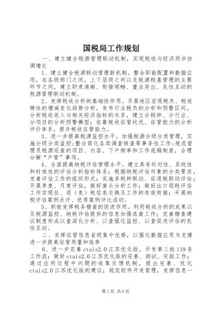 国税局工作规划 