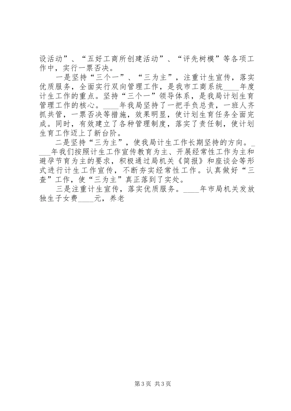 市工商管理局计划生育工作汇报材料 _第3页