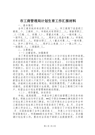 市工商管理局计划生育工作汇报材料 