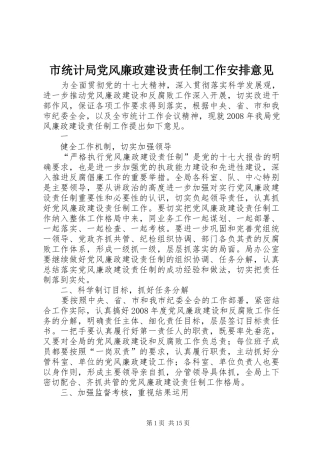 市统计局党风廉政建设责任制工作安排意见 