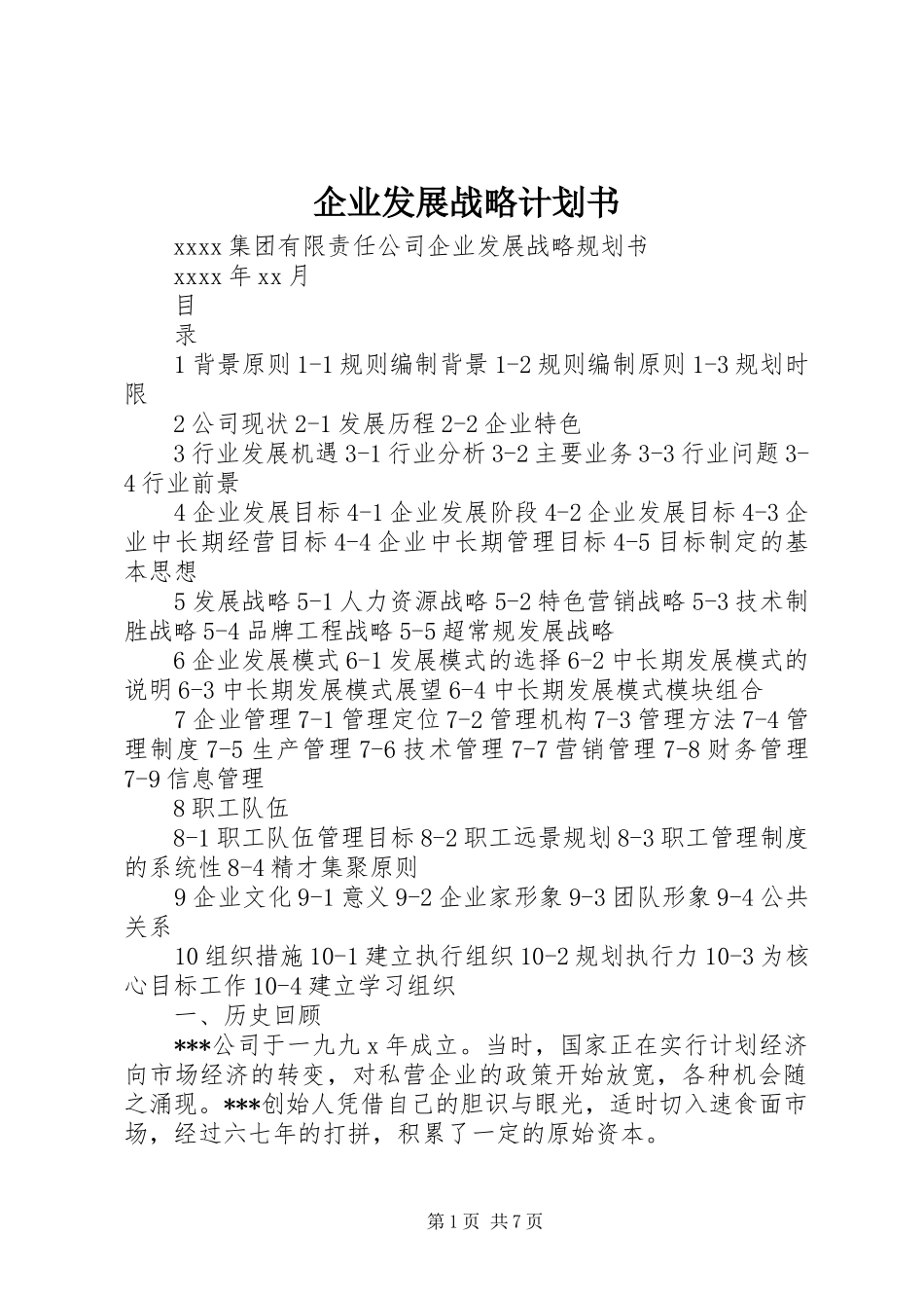 企业发展战略计划书 _第1页