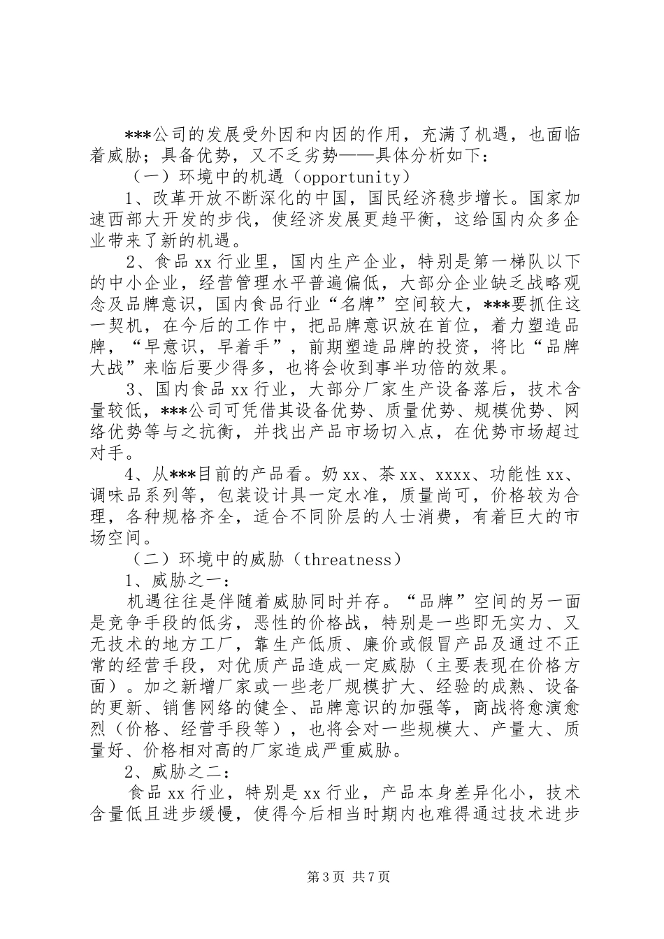 企业发展战略计划书 _第3页