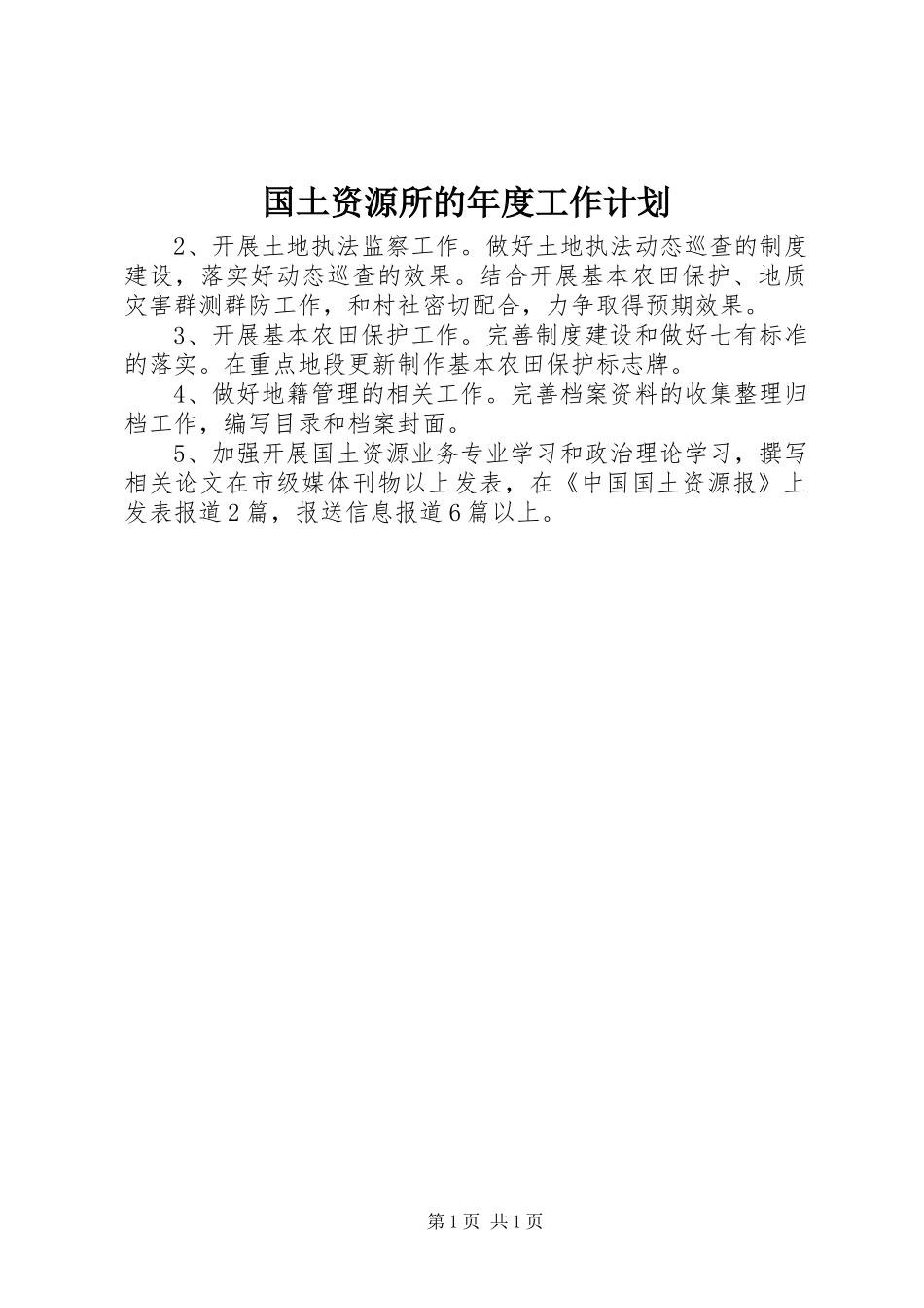 国土资源所的年度工作计划 _第1页