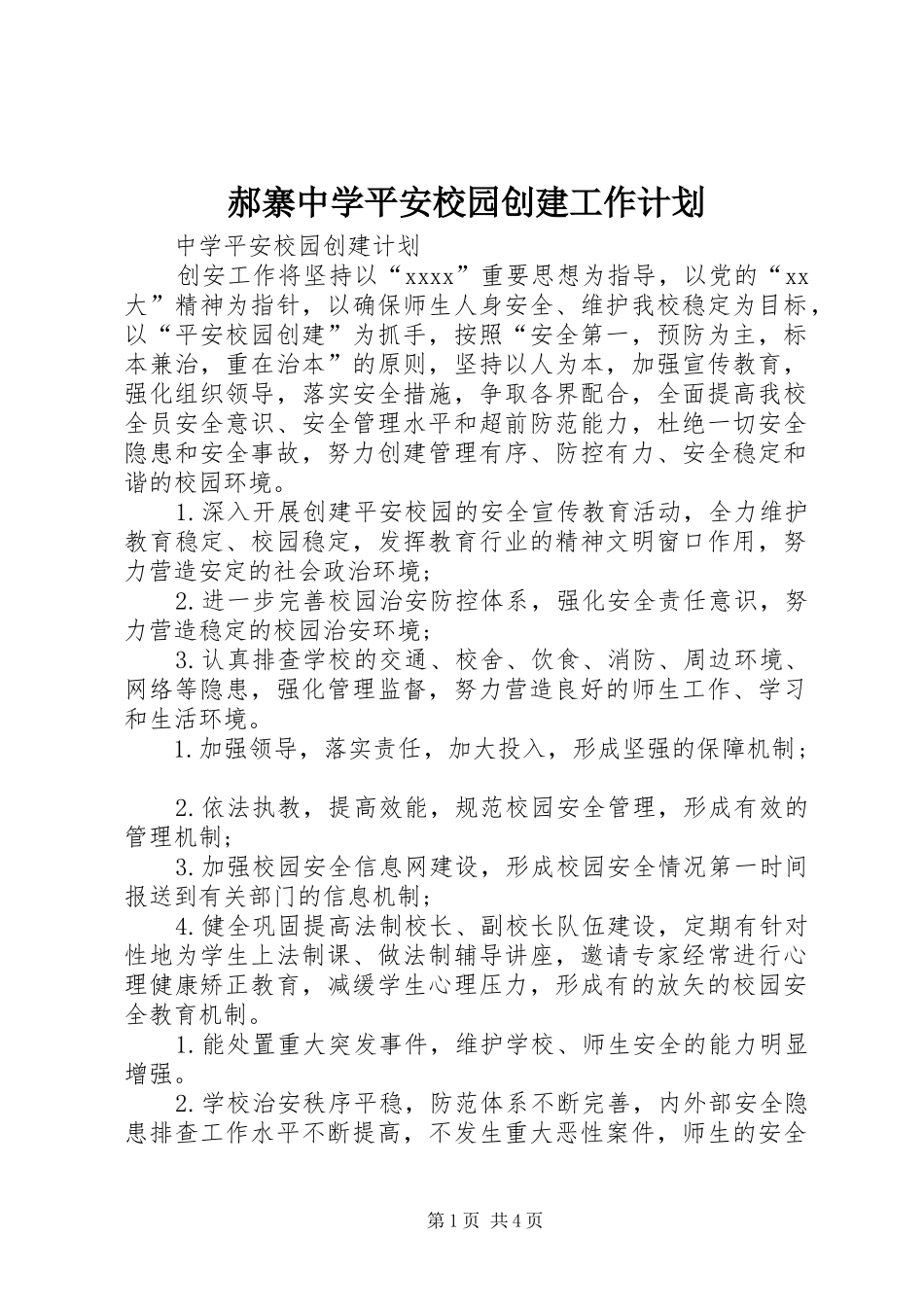 郝寨中学平安校园创建工作计划 _第1页