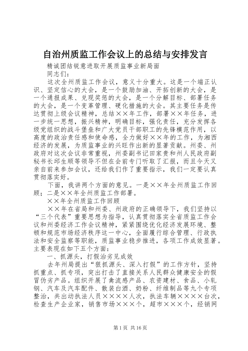 自治州质监工作会议上的总结与安排发言 _第1页