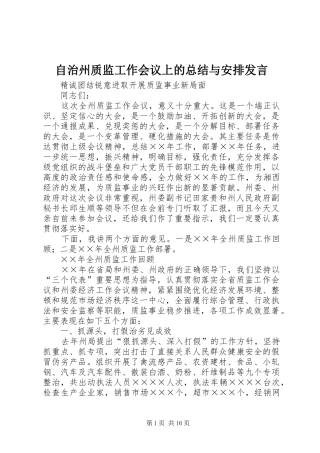 自治州质监工作会议上的总结与安排发言 