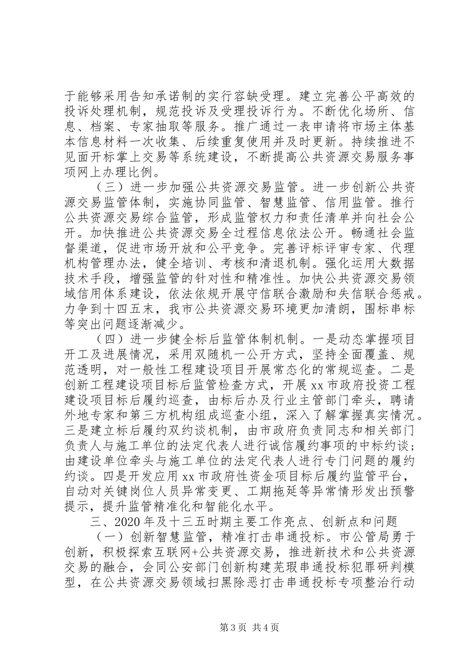 20XX年市公共资源交易管理局十三五规划总结材料_第3页
