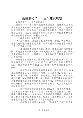 县信息化“十一五”建设规划 