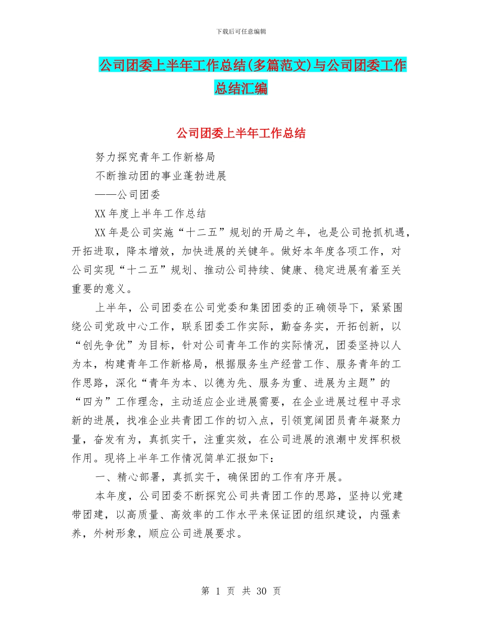 公司团委上半年工作总结(多篇范文)与公司团委工作总结汇编_第1页