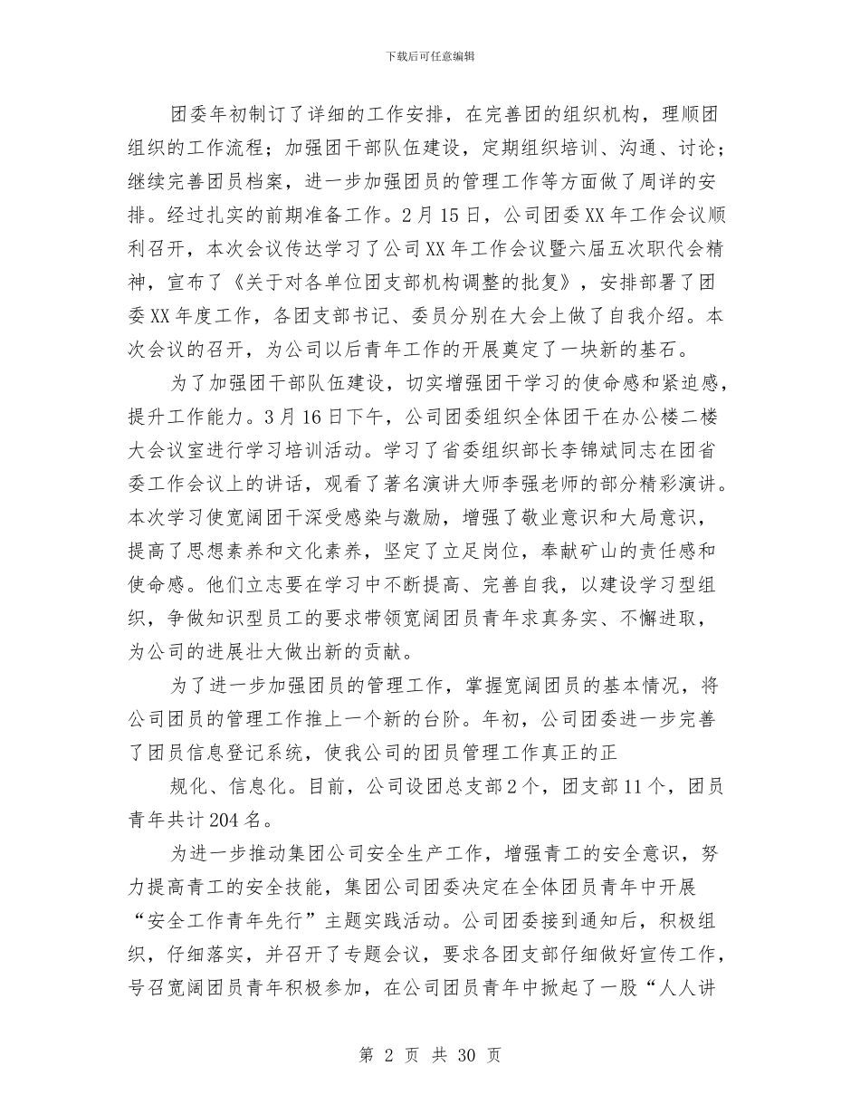 公司团委上半年工作总结(多篇范文)与公司团委工作总结汇编_第2页