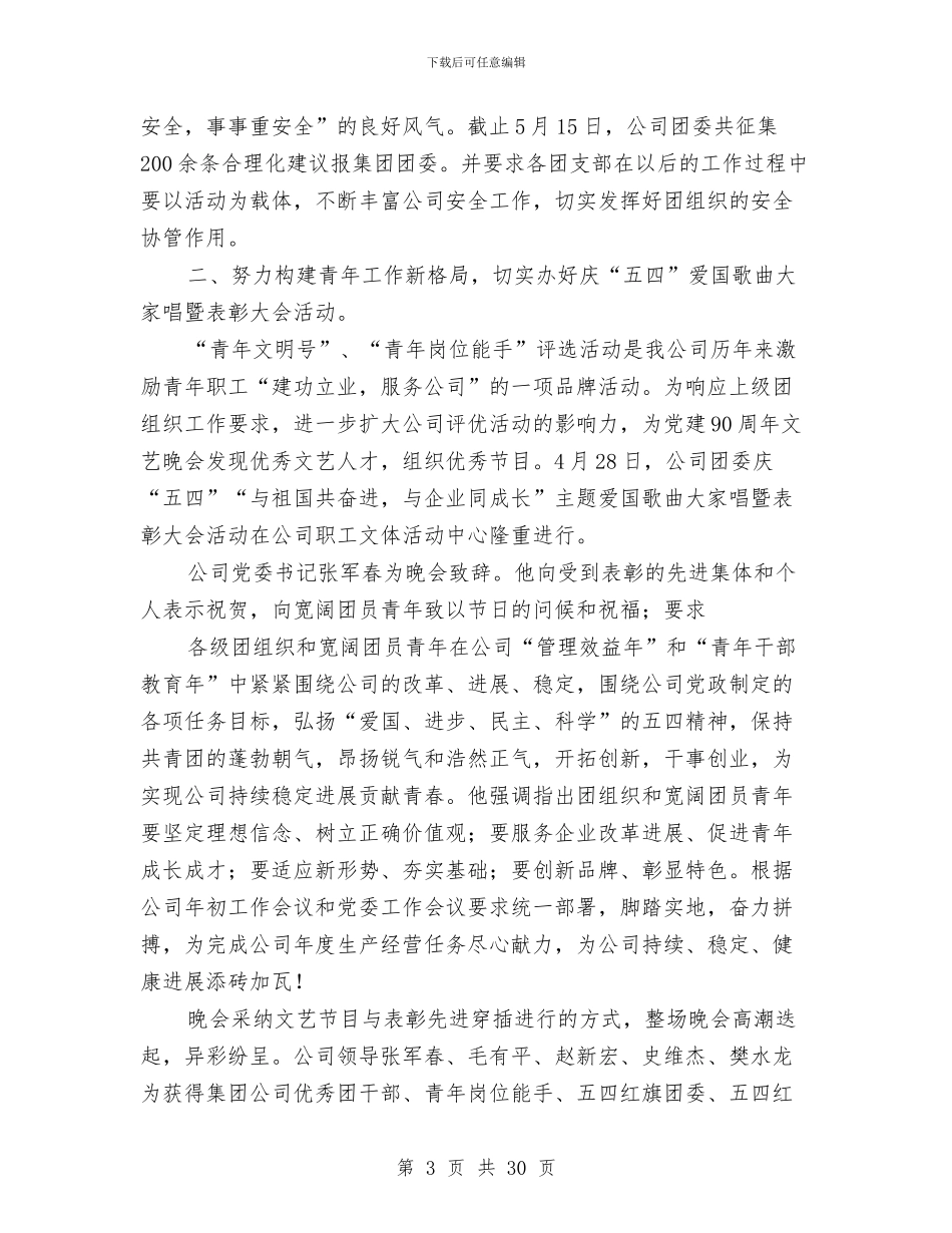公司团委上半年工作总结(多篇范文)与公司团委工作总结汇编_第3页