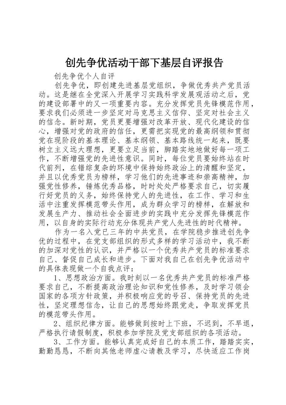 创先争优活动干部下基层自评报告_第1页