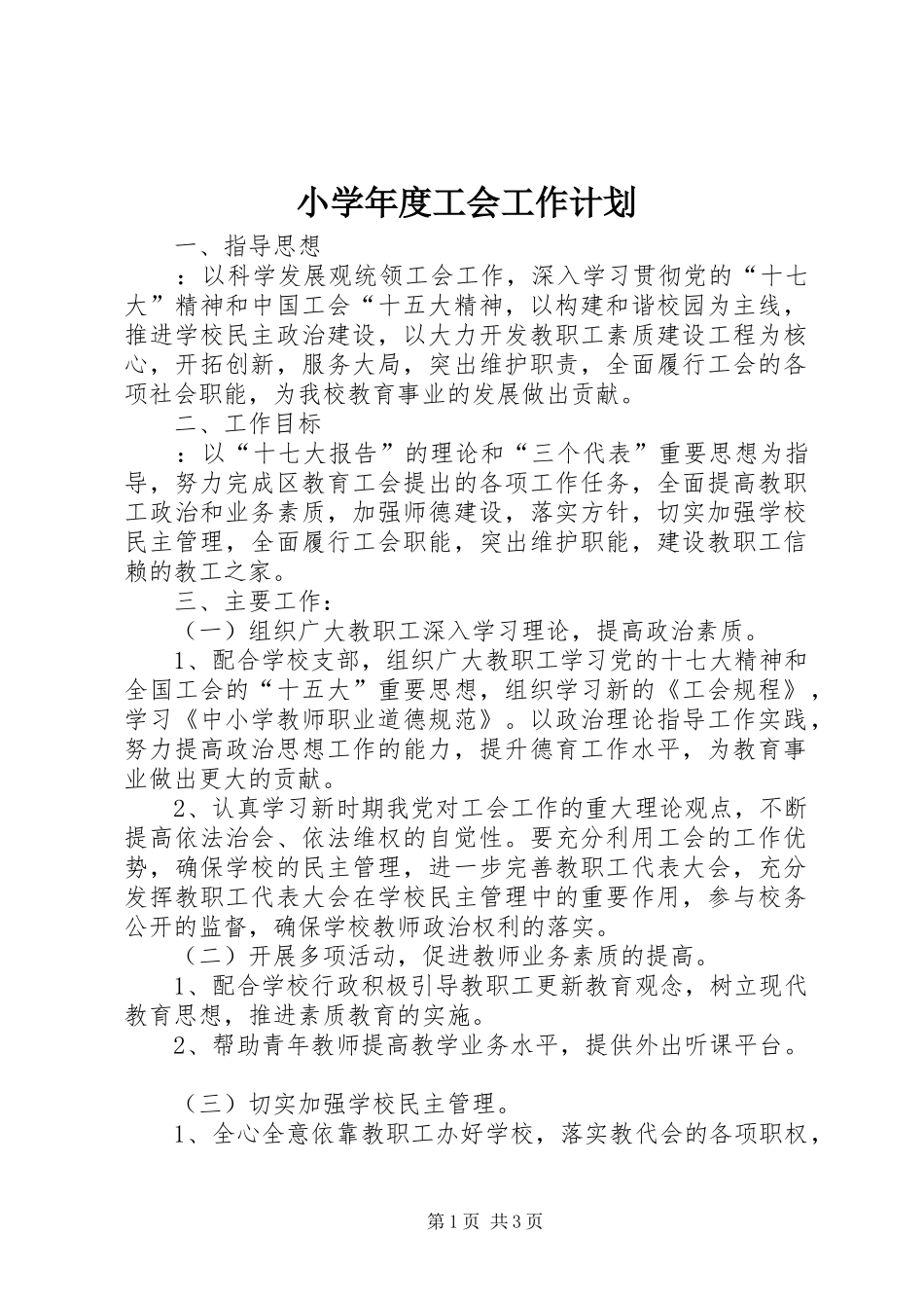 小学年度工会工作计划 _第1页