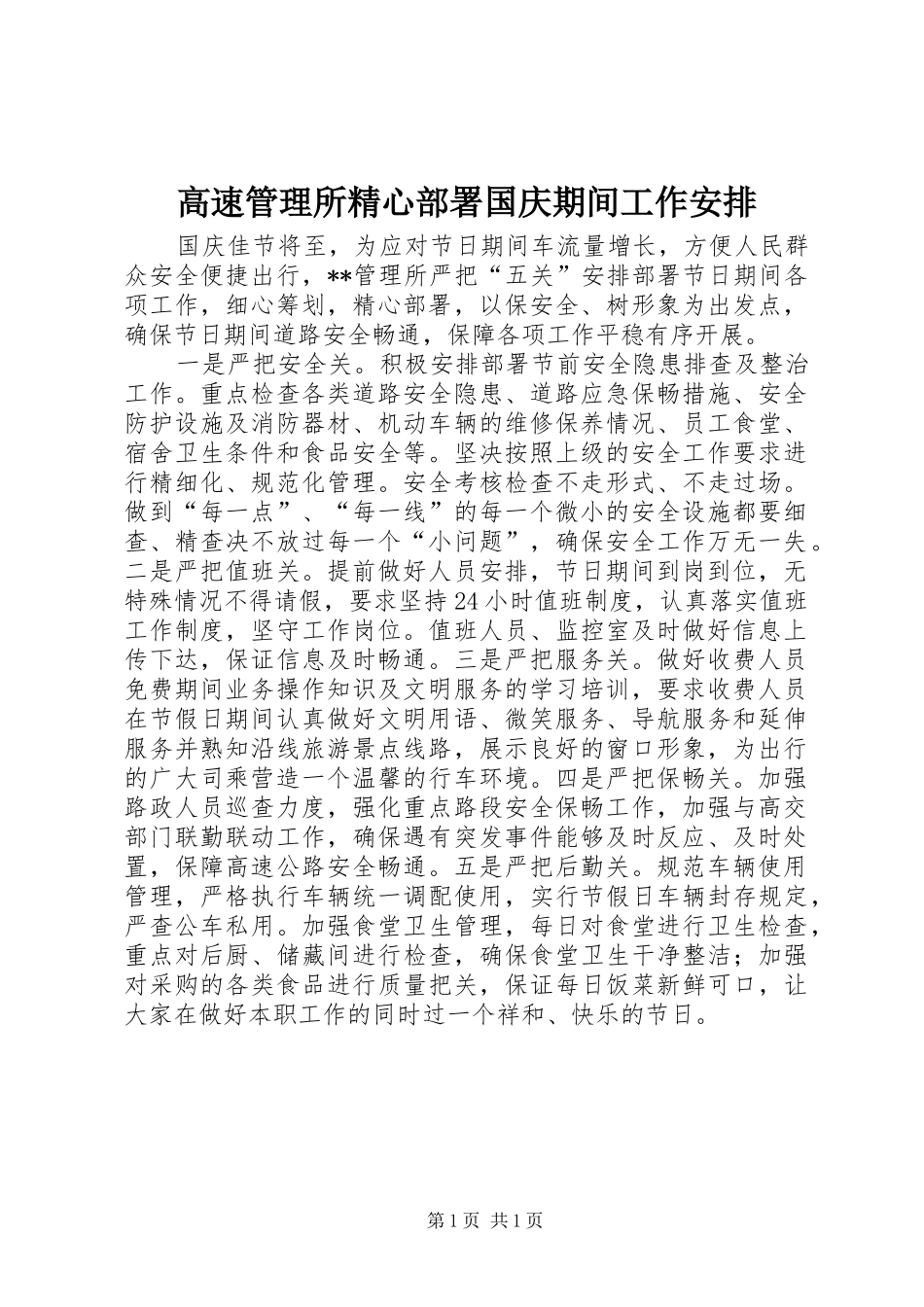 高速管理所精心部署国庆期间工作安排 _第1页