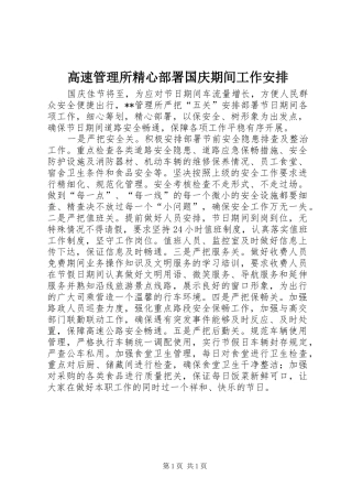 高速管理所精心部署国庆期间工作安排 