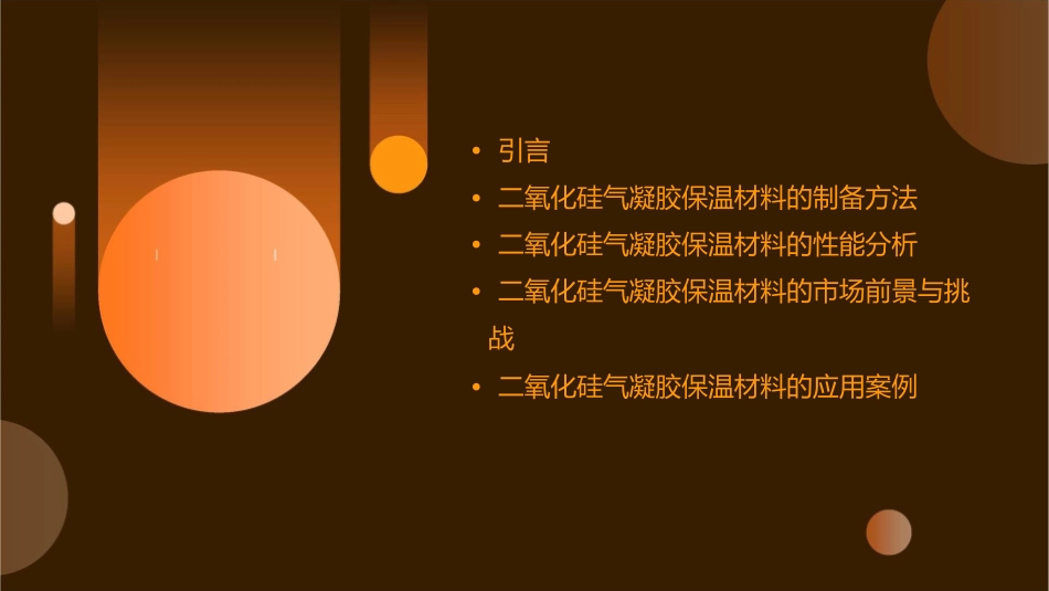二氧化硅气凝胶保温材料课件1_第2页
