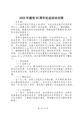 20XX年建党95周年纪念活动安排
