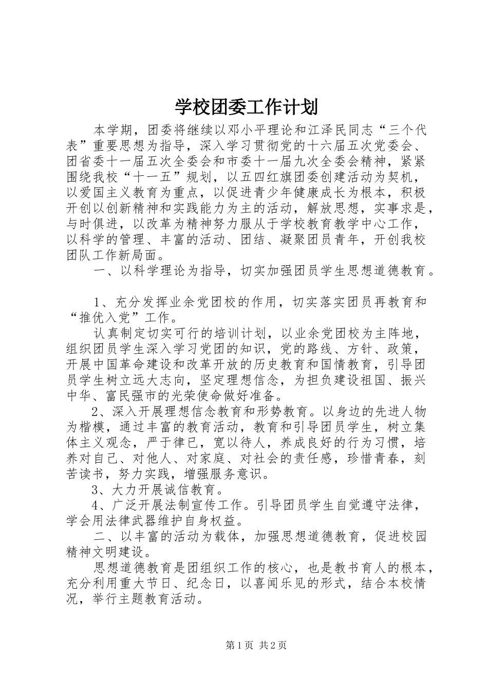 学校团委工作计划 _第1页