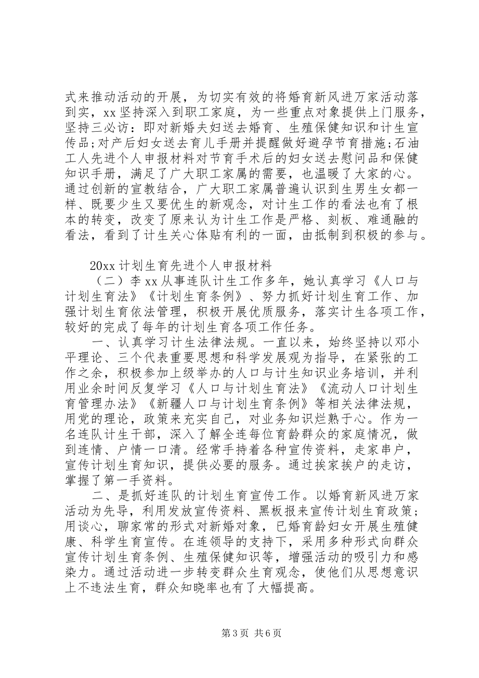 20XX年计划生育先进个人申报材料_第3页