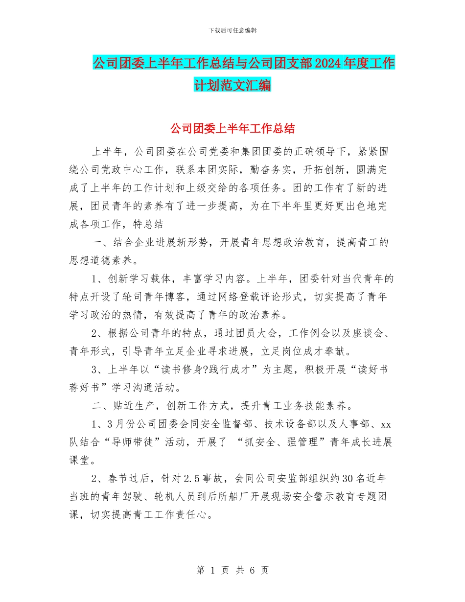 公司团委上半年工作总结与公司团支部2024年度工作计划范文汇编_第1页