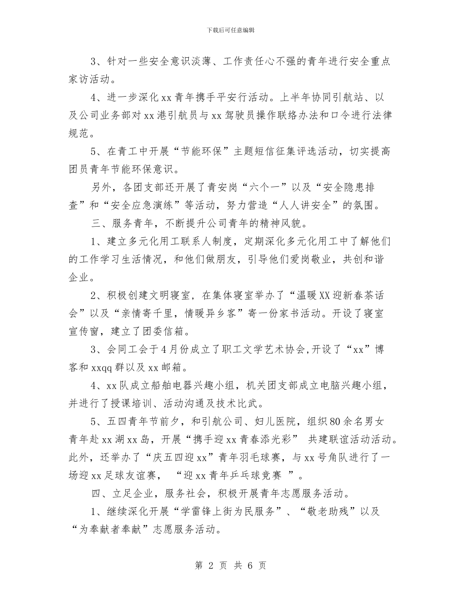 公司团委上半年工作总结与公司团支部2024年度工作计划范文汇编_第2页