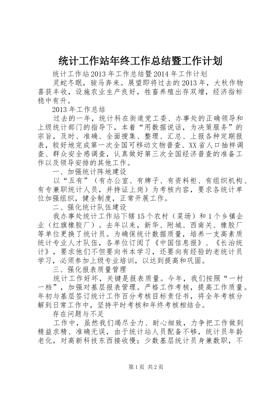 统计工作站年终工作总结暨工作计划 _第1页