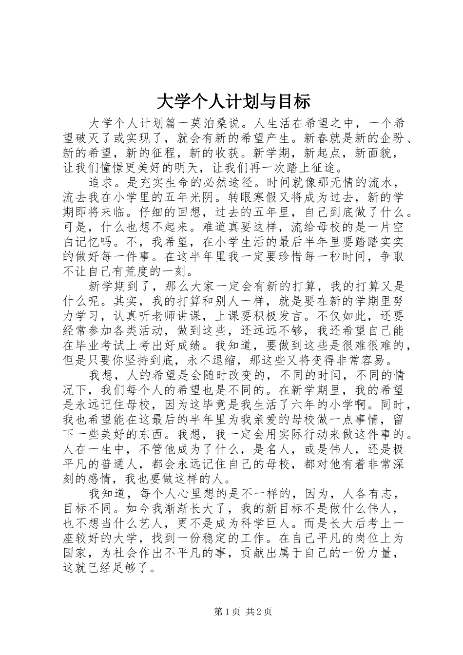 大学个人计划与目标 _第1页