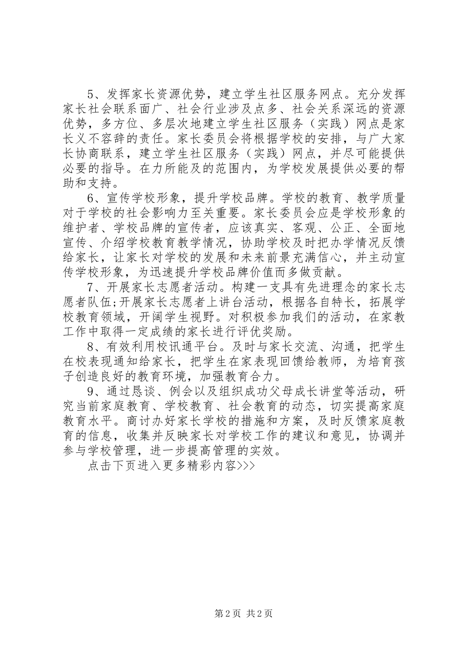 学校家长委员会工作计划 _第2页
