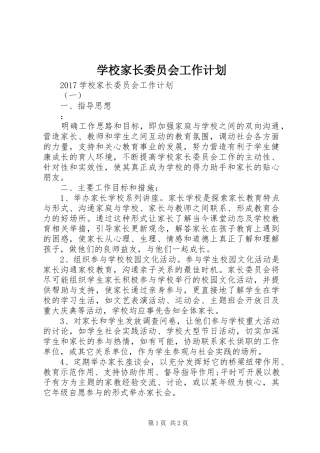 学校家长委员会工作计划 