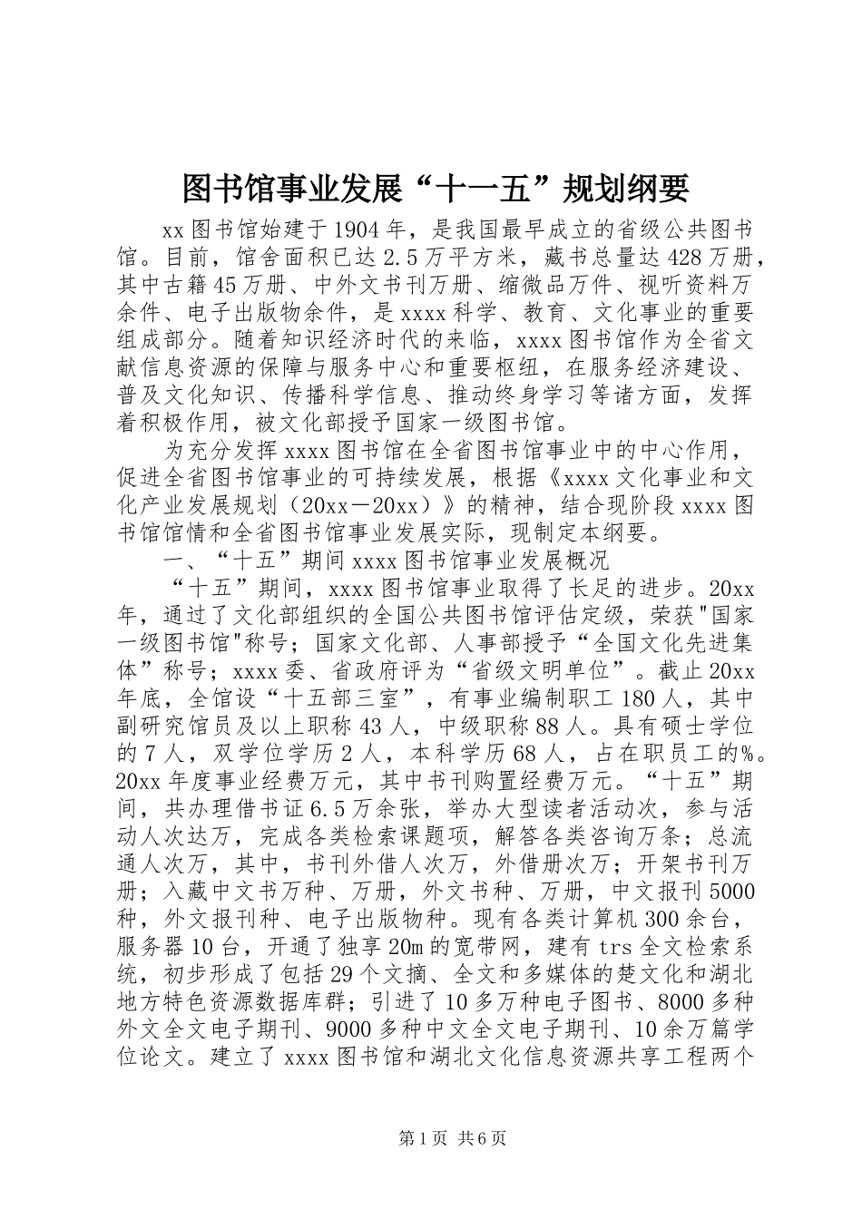 图书馆事业发展“十一五”规划纲要 _第1页