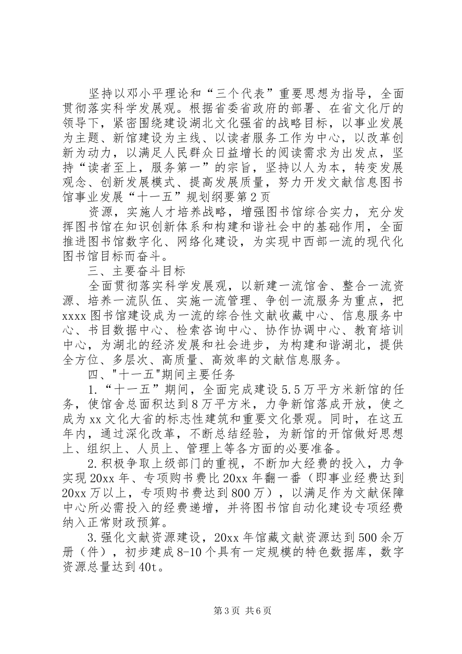 图书馆事业发展“十一五”规划纲要 _第3页