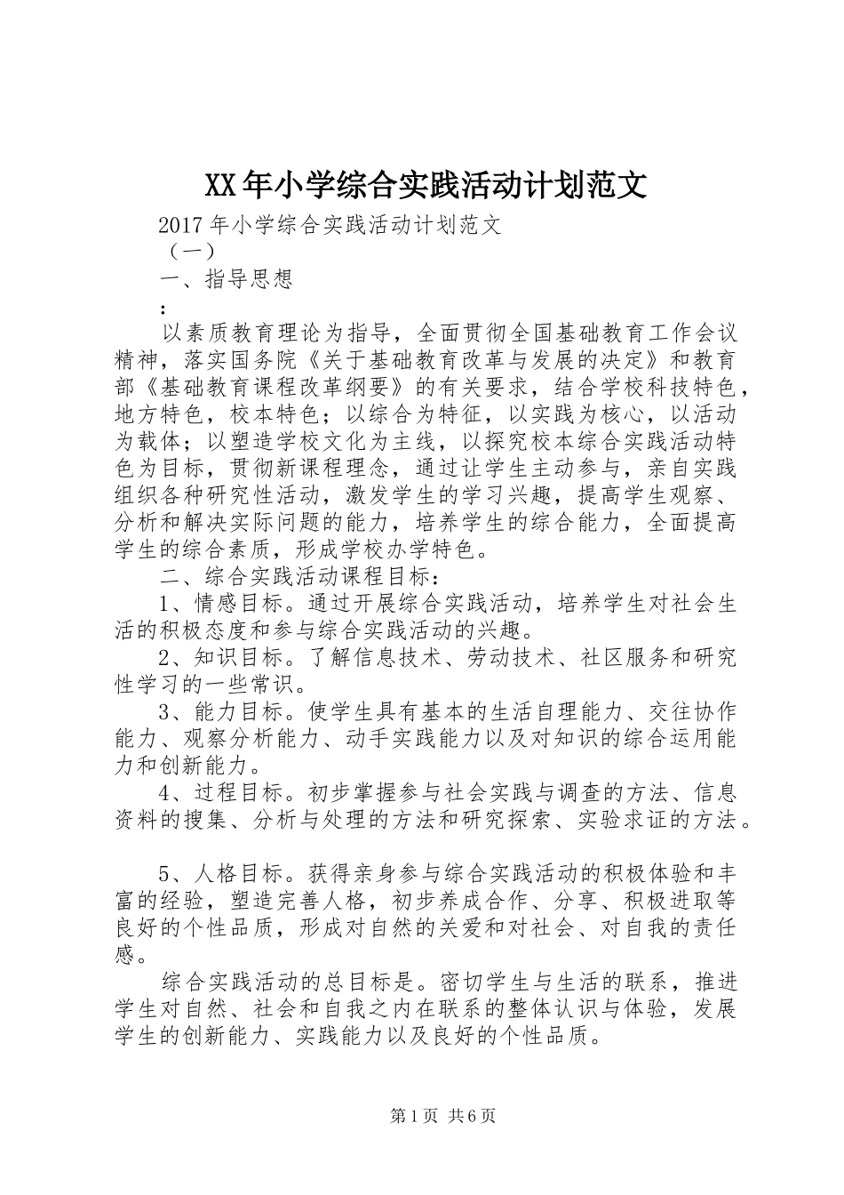 XX年小学综合实践活动计划范文 _第1页