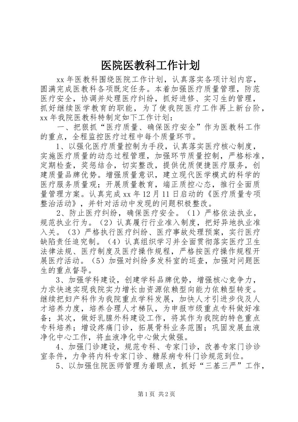 医院医教科工作计划 _第1页