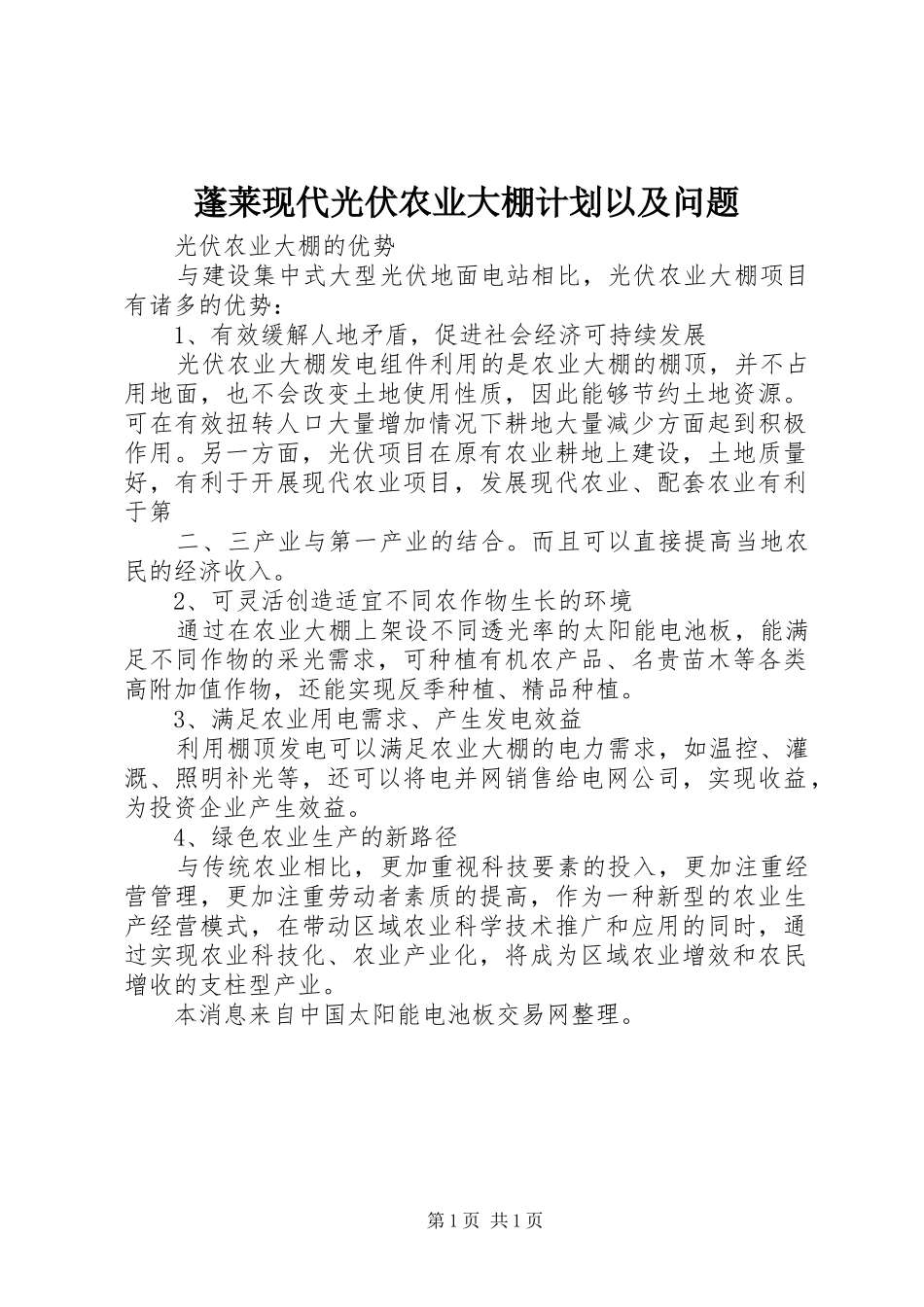 蓬莱现代光伏农业大棚计划以及问题 _第1页