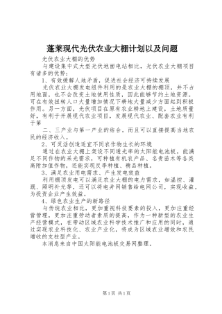 蓬莱现代光伏农业大棚计划以及问题 