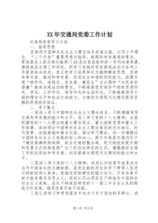 XX年交通局党委工作计划 