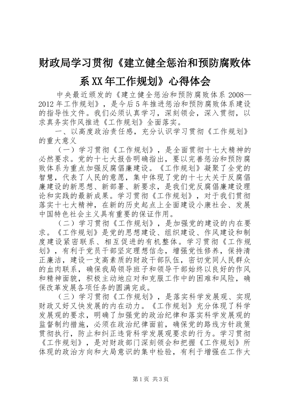 财政局学习贯彻《建立健全惩治和预防腐败体系XX年工作规划》心得体会 _第1页