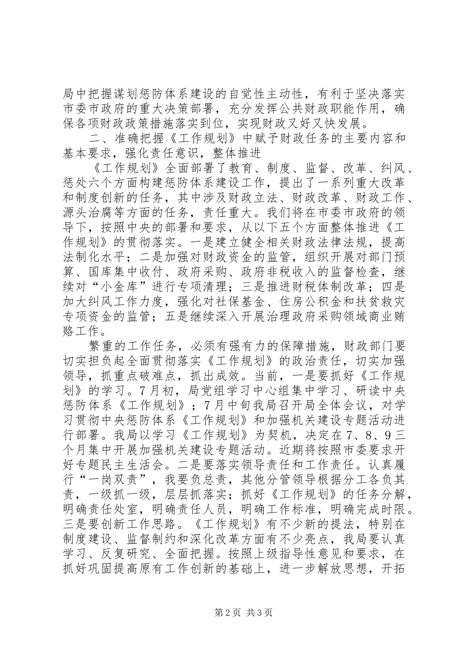 财政局学习贯彻《建立健全惩治和预防腐败体系XX年工作规划》心得体会 _第2页