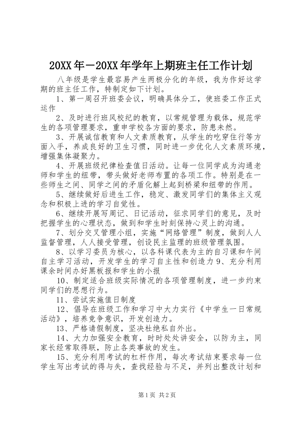 20XX年－20XX年学年上期班主任工作计划_第1页