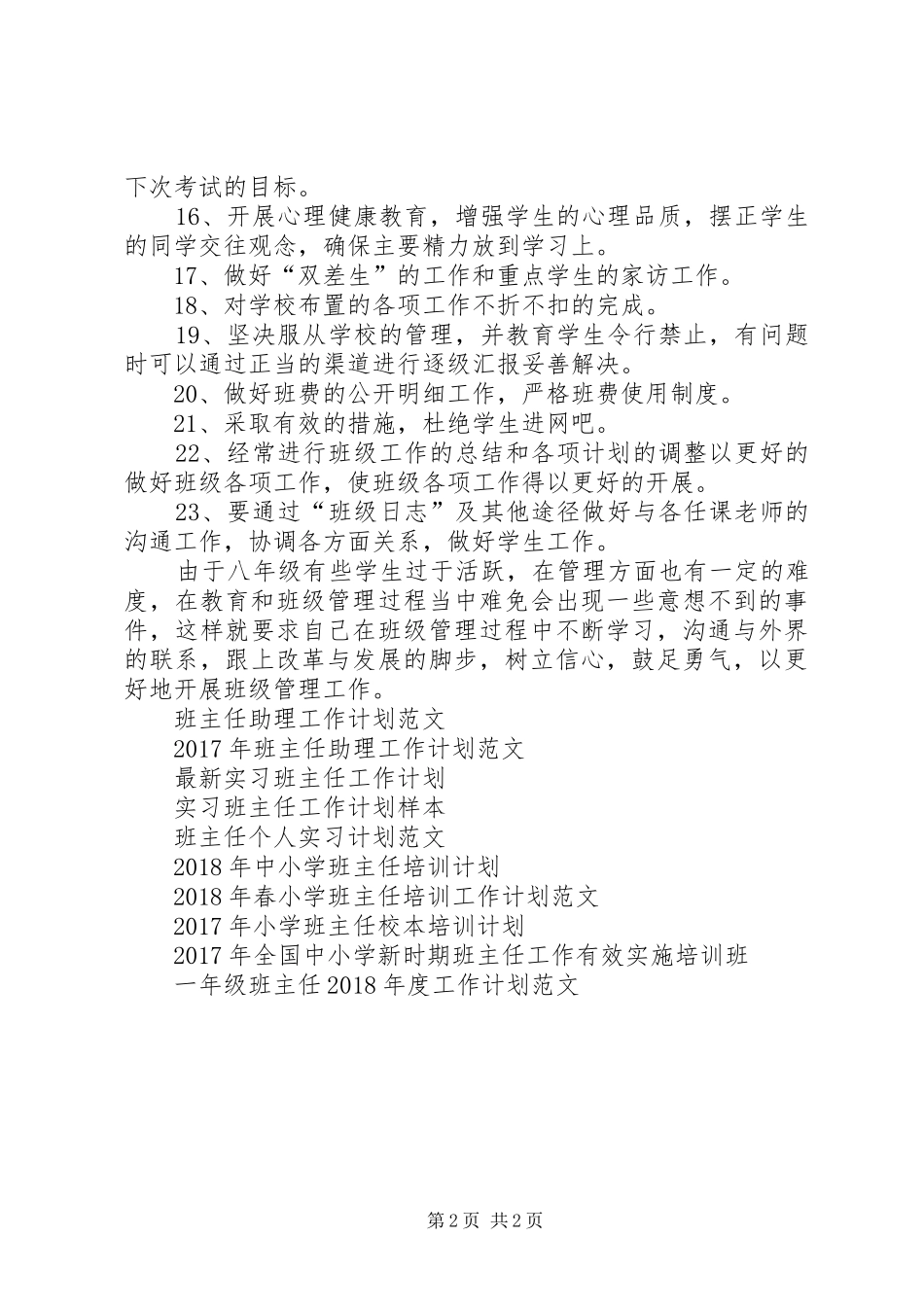 20XX年－20XX年学年上期班主任工作计划_第2页