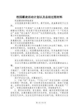 校园霸凌活动计划以及总结过程材料 