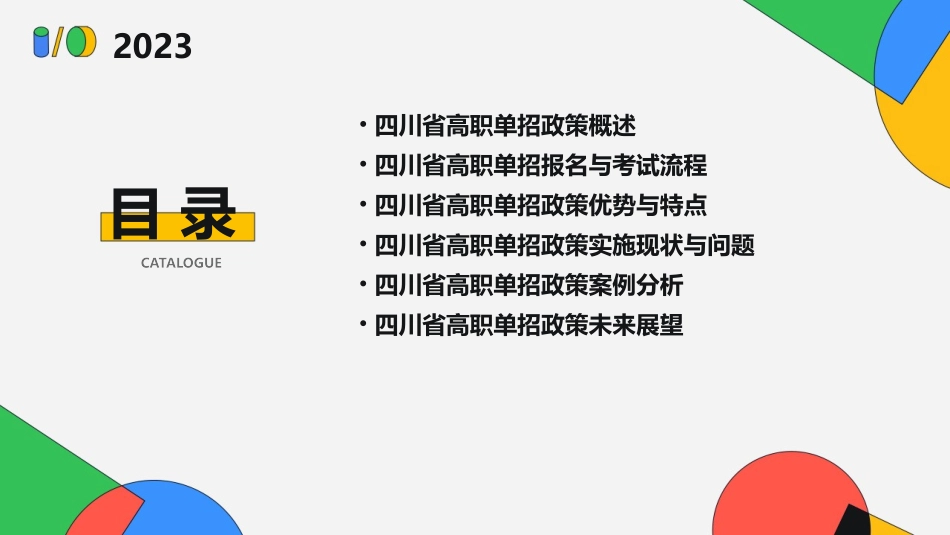 四川省高职单招政策解读分析课件_第2页