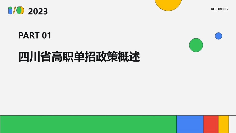 四川省高职单招政策解读分析课件_第3页
