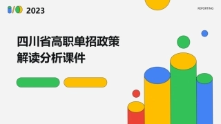 四川省高职单招政策解读分析课件