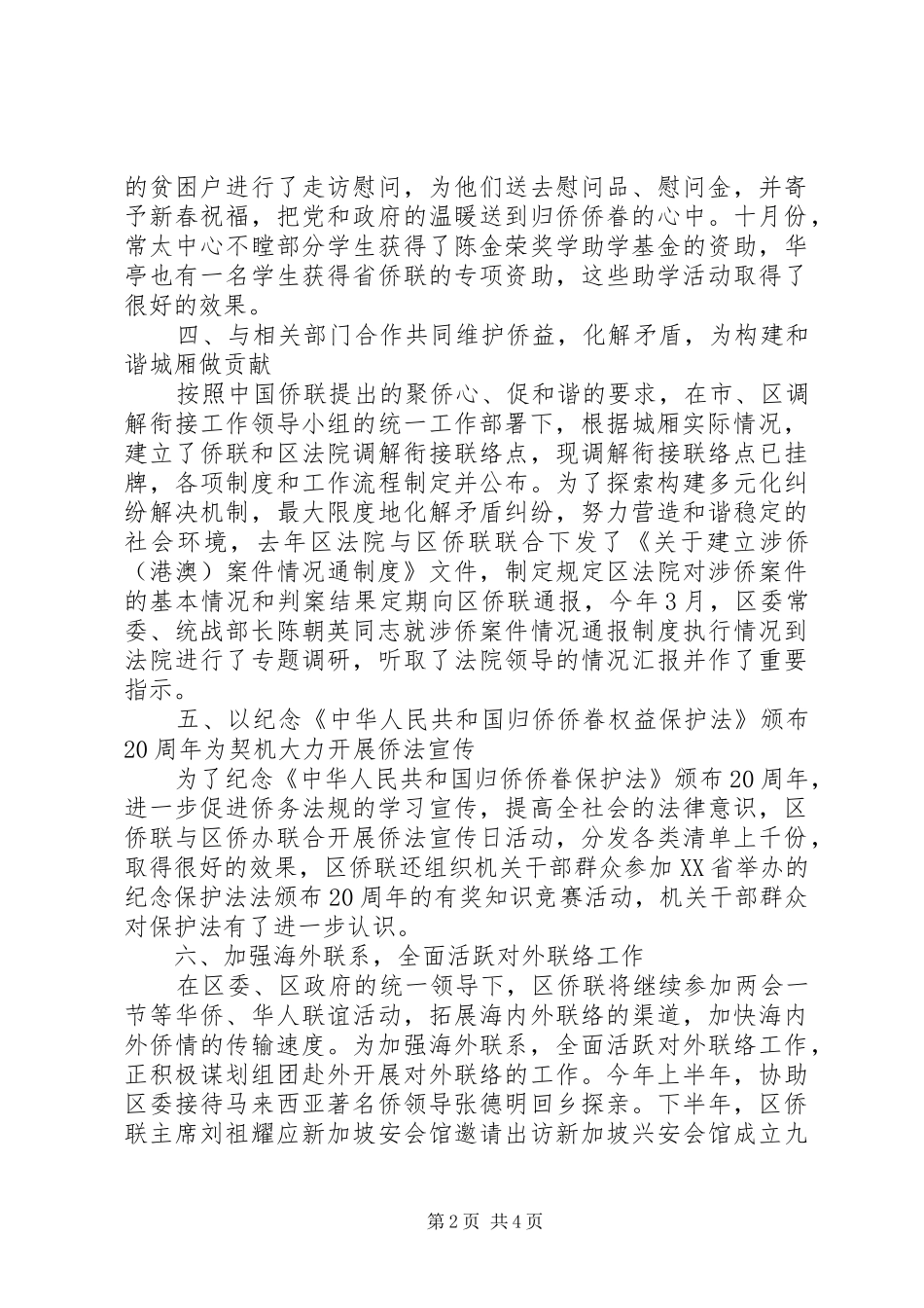 20XX年事业单位侨联工作总结及工作计划_第2页