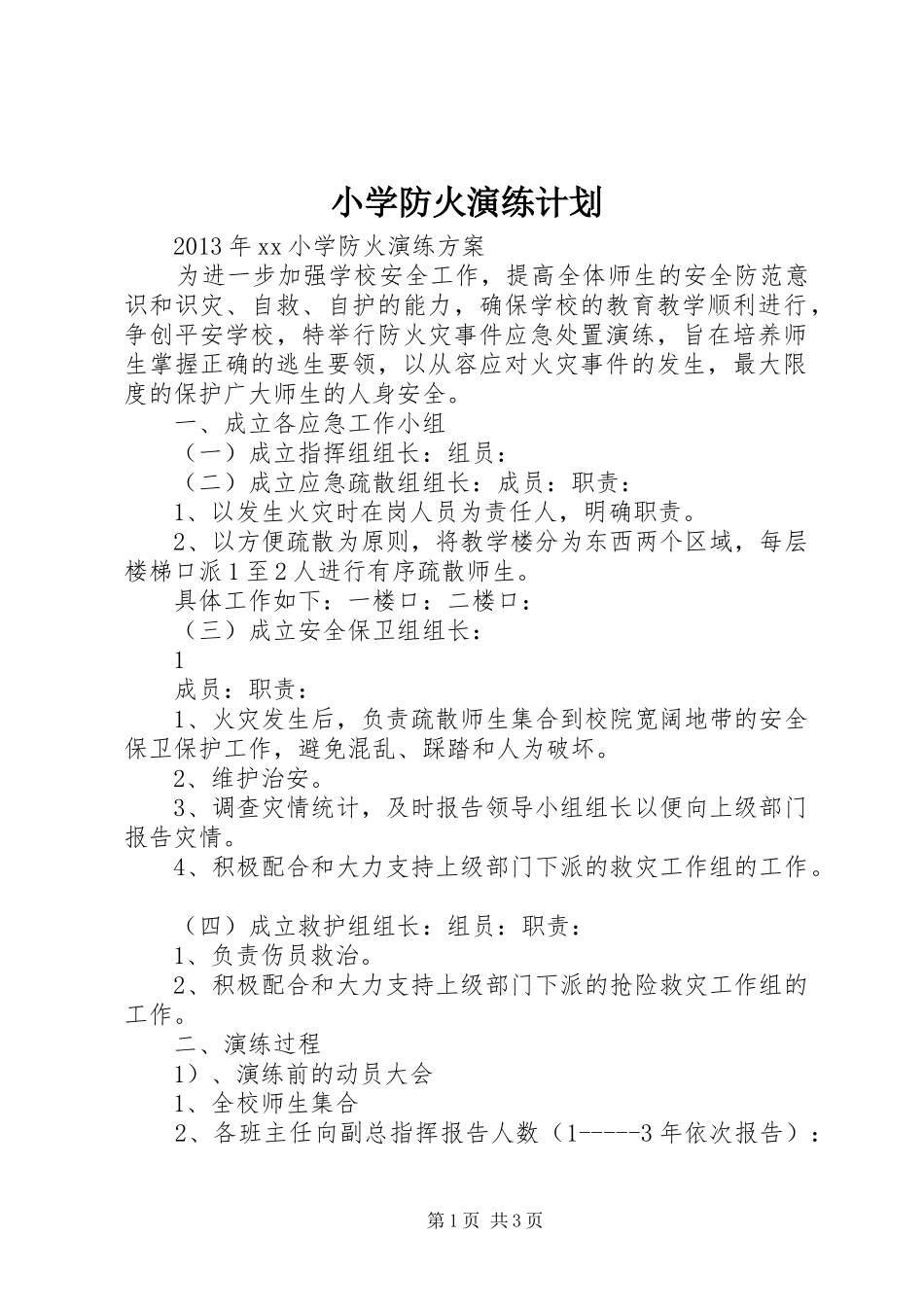 小学防火演练计划 _第1页