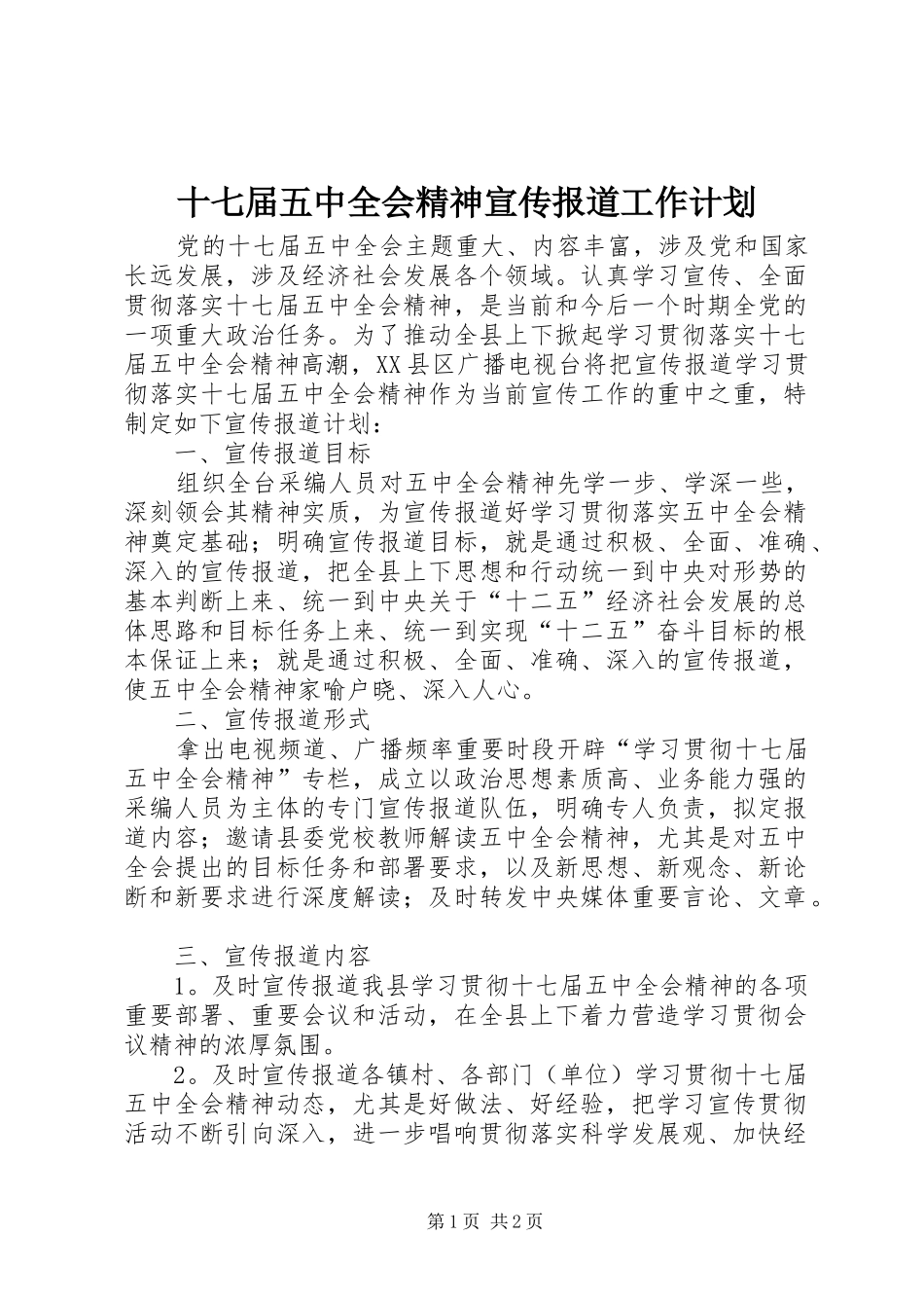 十七届五中全会精神宣传报道工作计划 _第1页